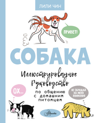 Обложка книги «Собака. Иллюстрированное руководство по общению с домашним питомцем»
