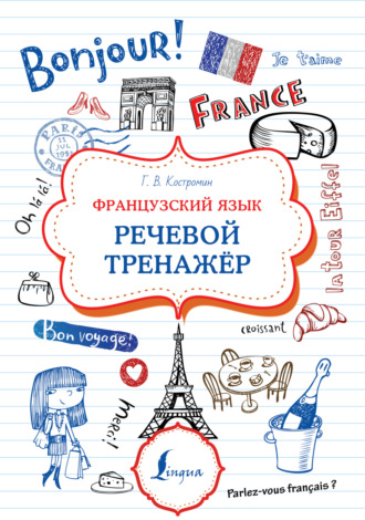 Обложка книги «Французский язык. Речевой тренажер»
