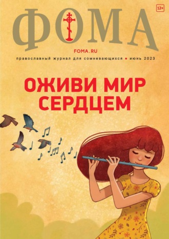 Обложка книги «Журнал «Фома». № 6(242) / 2023»