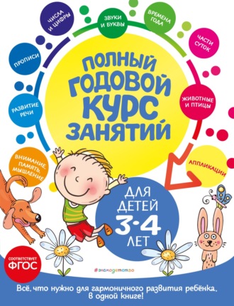Обложка книги «Полный годовой курс занятий: для детей 3-4 лет»