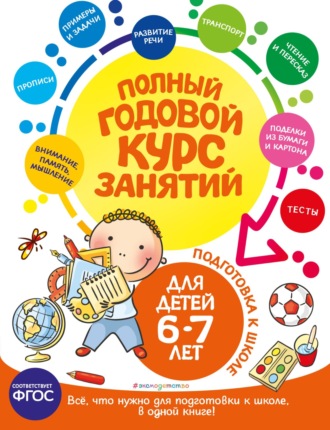Обложка книги «Полный годовой курс занятий: для детей 6-7 лет. Подготовка к школе»