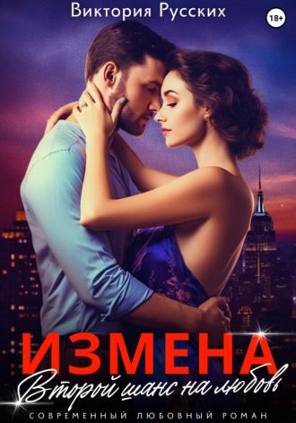 Виктория Русских. Измена. Второй шанс на любовь