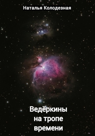 Обложка книги «Ведёркины на тропе времени»