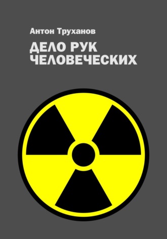 Обложка книги «Дело рук человеческих»