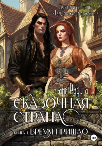Обложка книги «Сказочная страна. Книга первая. Время пришло»