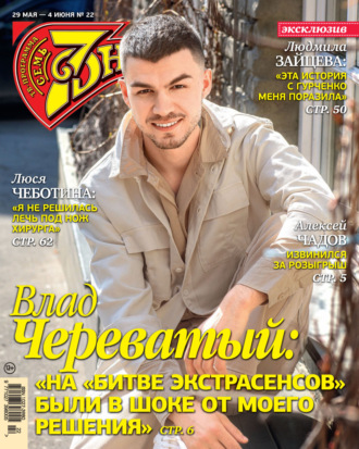 Обложка книги «Семь дней ТВ-программа №22/2023»