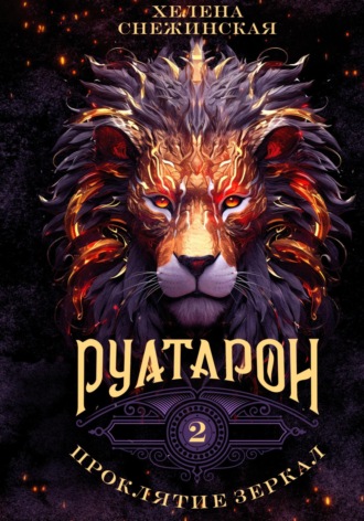 Обложка книги «Руатарон. Проклятие зеркал»