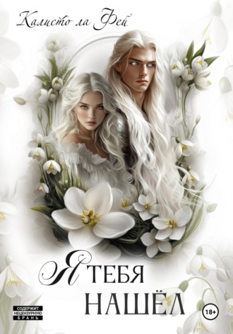 Обложка книги «Я тебя нашёл»