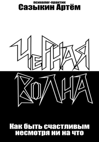 Обложка книги «Чёрная волна. Как быть счастливым несмотря ни на что»