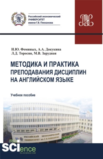 Наталия Юрьевна Фоминых. Методика и практика преподавания дисциплин на английском языке. (Аспирантура, Магистратура). Учебное пособие.