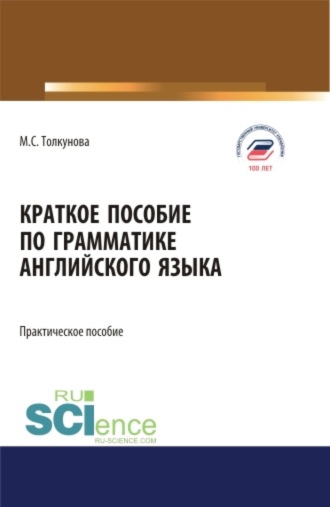 Мария Сергеевна Толкунова. Краткое пособие по грамматике английского языка. (Аспирантура, Бакалавриат, Магистратура). Практическое пособие.