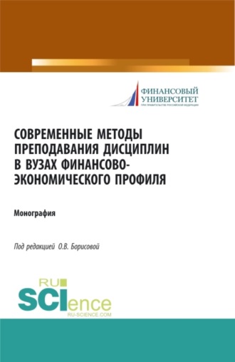 Ольга Викторовна Борисова. Современные методы преподавания дисциплин в ВУЗах финансово-экономического профиля. (Аспирантура, Бакалавриат). Монография.