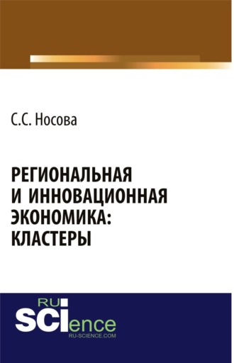 Светлана Сергеевна Носова. Региональная и инновационная экономика: кластеры. (Аспирантура, Бакалавриат). Монография.