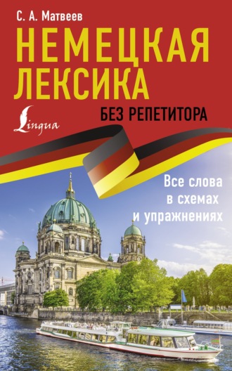 Обложка книги «Немецкая лексика без репетитора. Все слова в схемах и упражнениях»