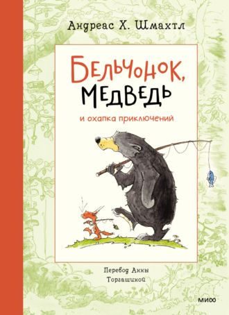 Обложка книги «Бельчонок, Медведь и охапка приключений»