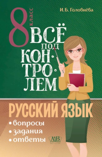 Обложка книги «Всё под контролем. Вопросы, задания, ответы по русскому языку для 8 класса»