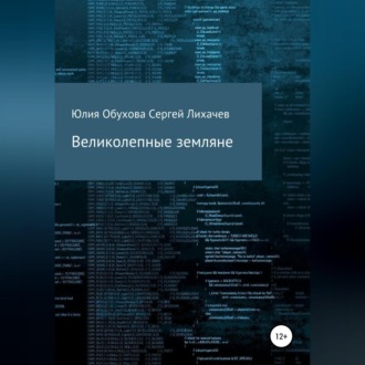 Обложка книги «Великолепные земляне»