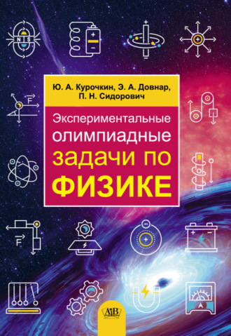 Обложка книги «Экспериментальные олимпиадные задачи по физике»