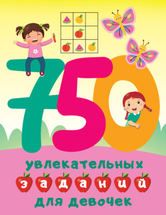 Обложка книги «750 увлекательных заданий для девочек»