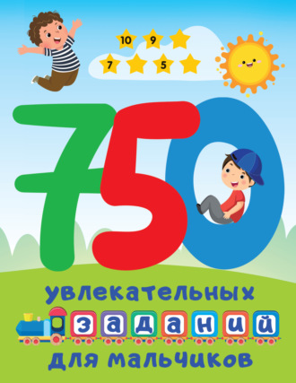 Обложка книги «750 увлекательных заданий для мальчиков»