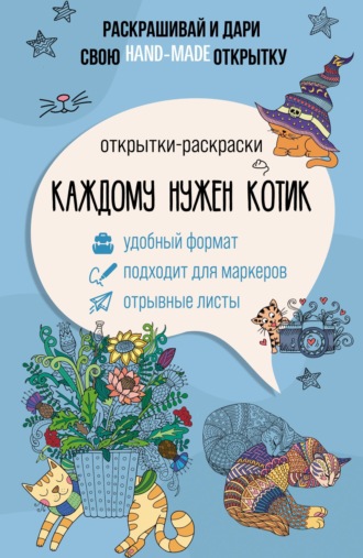 Обложка книги «Каждому нужен котик. Открытки-раскраски»