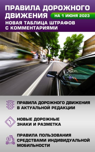 Обложка книги «Правила дорожного движения на 1 июня 2023 года. Новая таблица штрафов с комментариями. Включая правила пользования средствами индивидуальной мобильности»