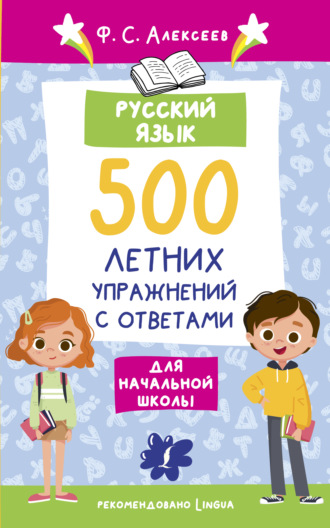 Обложка книги «Русский язык. 500 летних упражнений для начальной школы с ответами»