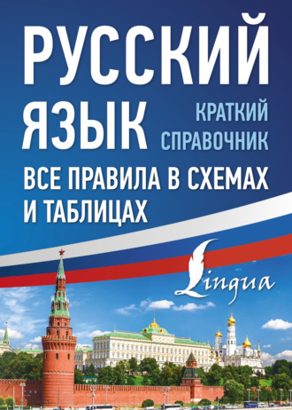 Обложка книги «Русский язык. Все правила в схемах и таблицах. Краткий справочник»