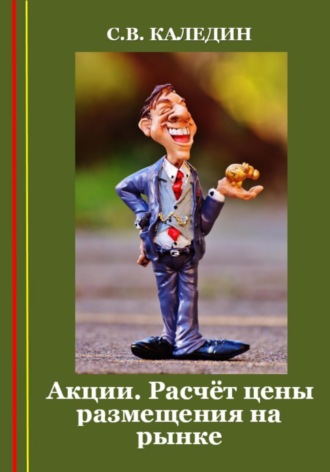 Обложка книги «Акции. Расчёт цены размещения на рынке»