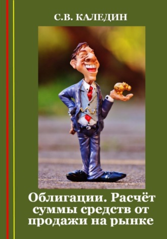 Обложка книги «Облигации. Расчёт суммы средств от продажи на рынке»