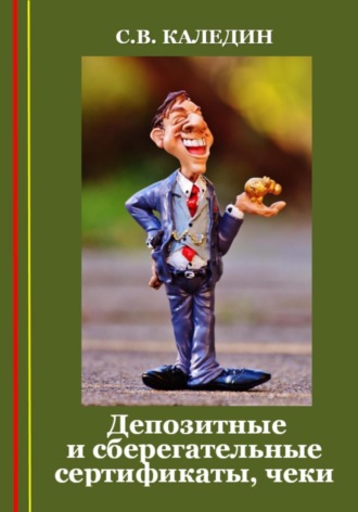 Обложка книги «Депозитные и сберегательные сертификаты, чеки»