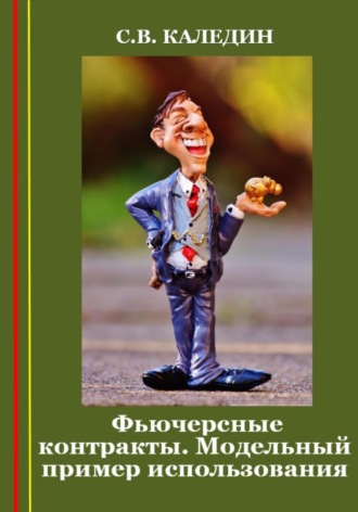 Обложка книги «Фьючерсные контракты. Модельный пример использования»