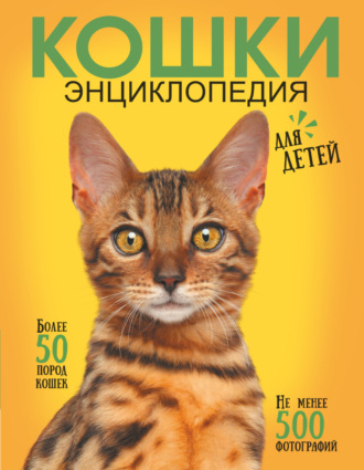 Обложка книги «Самая лучшая иллюстрированная энциклопедия. Кошки»