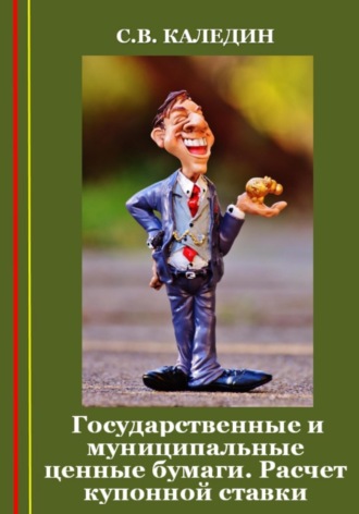 Обложка книги «Государственные и муниципальные ценные бумаги. Расчет купонной ставки»