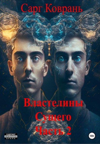 Обложка книги «Властелины Сущего 2»