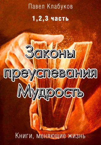 Обложка книги «Законы преуспевания. Мудрость. 1, 2, 3 часть»