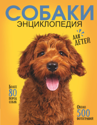 Обложка книги «Самая лучшая иллюстрированная энциклопедия. Собаки»