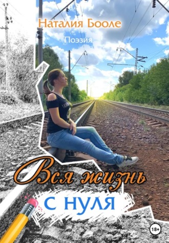 Обложка книги «Вся жизнь с нуля»