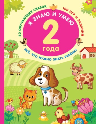 Обложка книги «Я знаю и умею в 2 года»