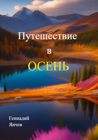 Обложка книги «Путешествие в осень»