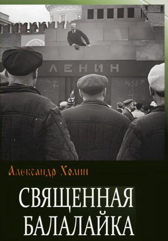 Обложка книги «Священная балалайка»