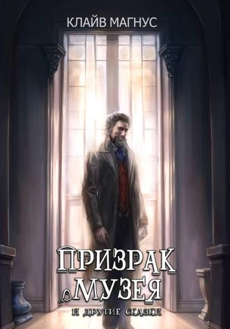 Обложка книги «Призрак музея»