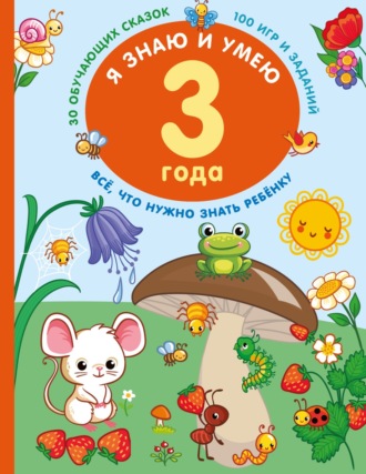 Обложка книги «Я знаю и умею в 3 года»