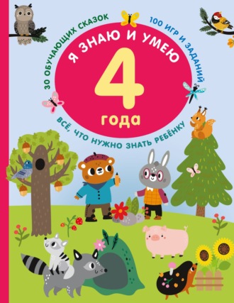 Обложка книги «Я знаю и умею в 4 года»