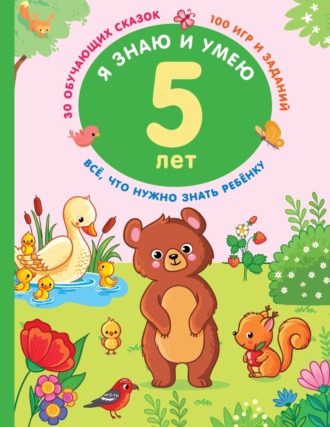 Обложка книги «Я знаю и умею в 5 лет»