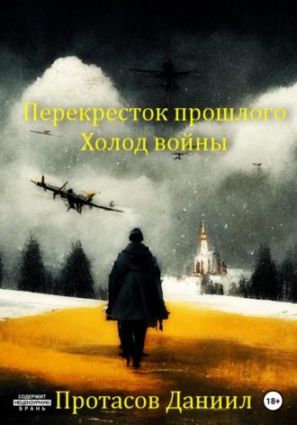 Даниил Витальевич Протасов. Перекресток прошлого: Холод войны