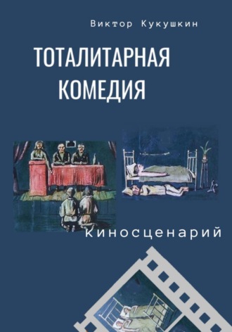 Виктор Юрьевич Кукушкин. Тоталитарная комедия. Киносценарий