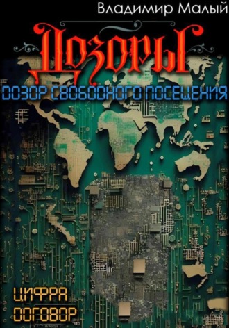 Обложка книги «Дозор свободного посещения»