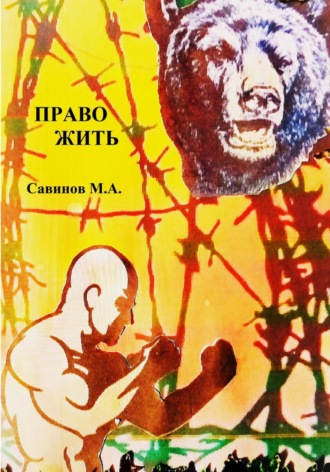 Обложка книги «Право жить»