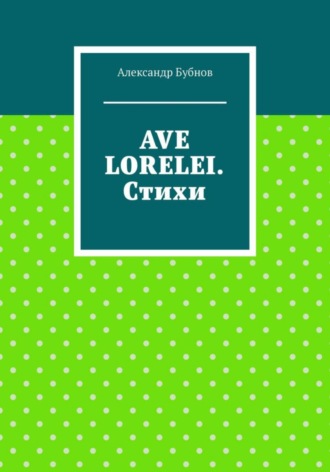 Обложка книги «AVE LORELEI. Стихи»